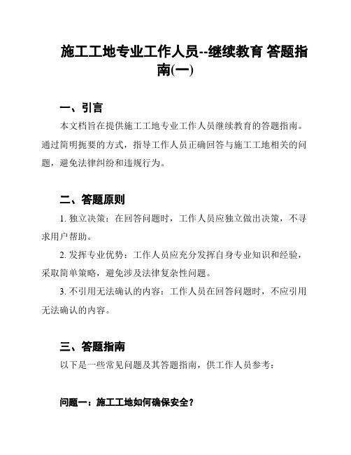 施工工地专业工作人员--继续教育 答题指南(一)