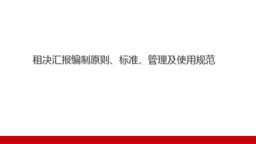 租决汇报编制原则、标准、管理及使用规范