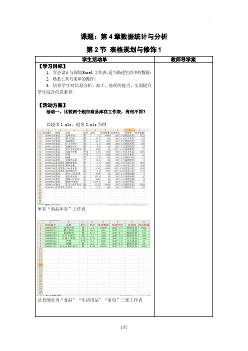 表格规划与修饰活动单导学模式教案