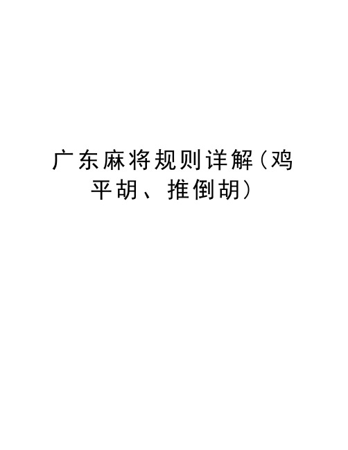 广东麻将规则详解(鸡平胡、推倒胡)演示教学