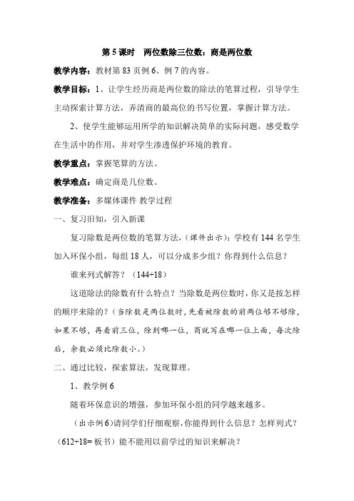 四年级数学上册教案 第六单元 除法是两位数的除法 第5课时 两位数除三位数:商是两位数 人教新课标2014秋