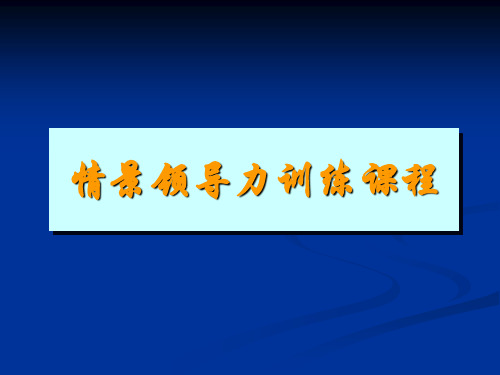 情景领导力训练课程