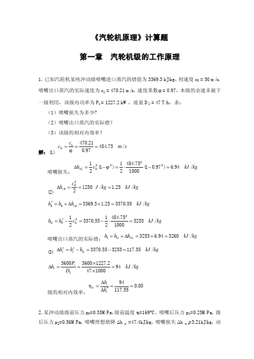 《汽轮机原理》计算题及答案