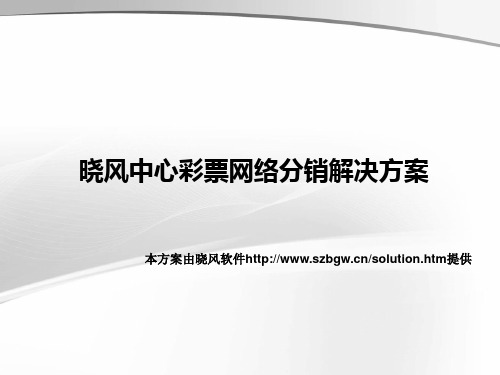 晓风中心彩票网络分销解决方案