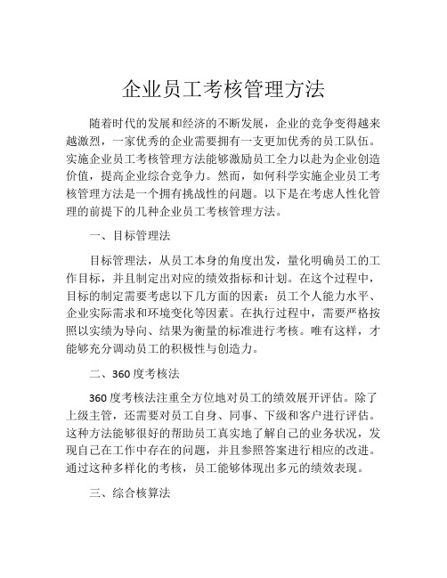 企业员工考核管理方法