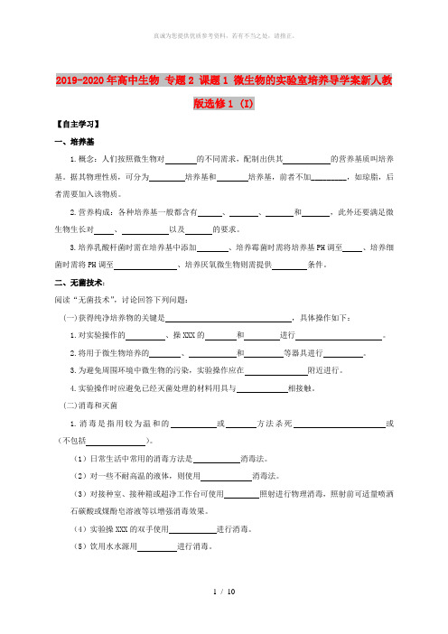 2019-2020年高中生物 专题2 课题1 微生物的实验室培养导学案新人教版选修1 (I)