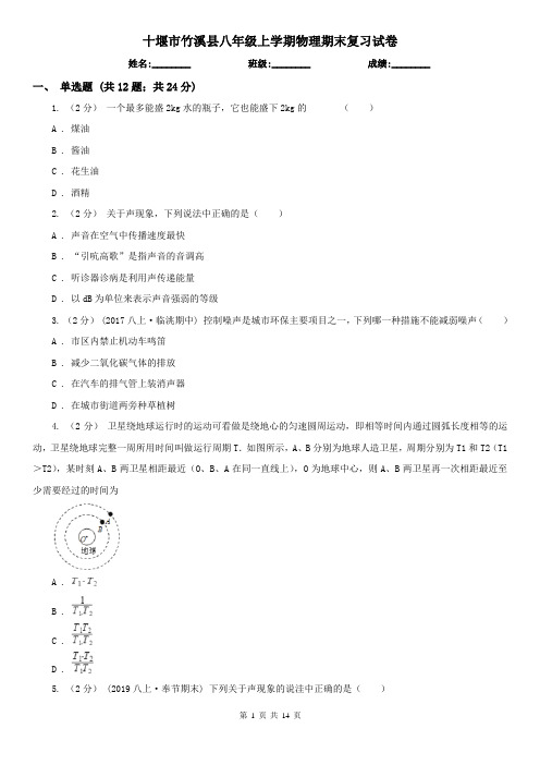 十堰市竹溪县八年级上学期物理期末复习试卷