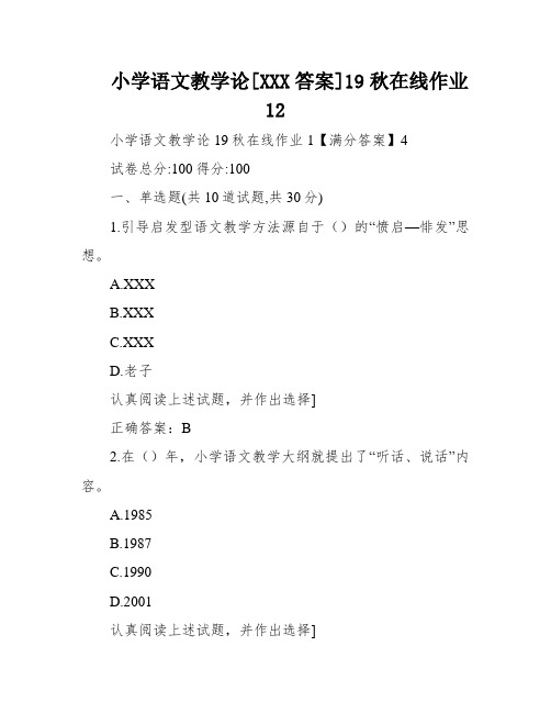 小学语文教学论[XXX答案]19秋在线作业12