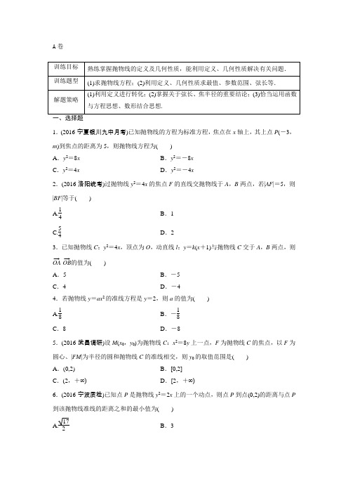 2018届人教A版 抛物线 检测卷 (1)