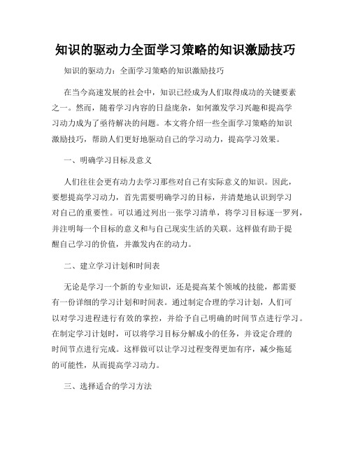 知识的驱动力全面学习策略的知识激励技巧