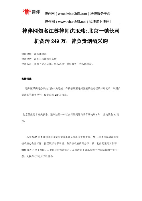 律伴网知名江苏律师沈玉玮北京一镇长司机贪污249万,曾负责烟酒采购