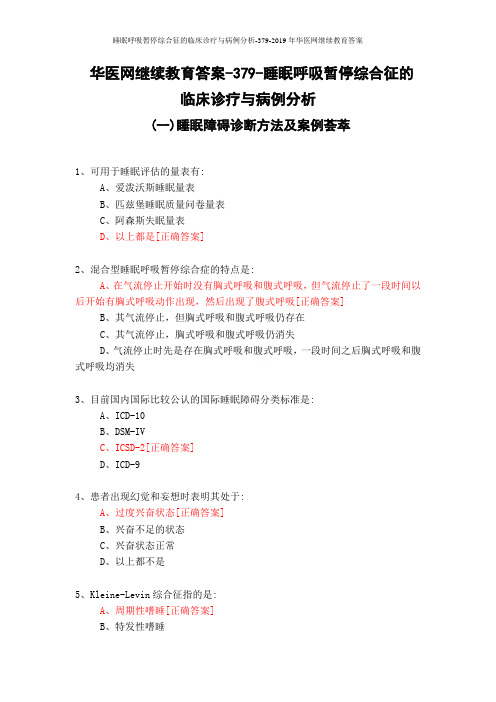 睡眠呼吸暂停综合征的临床诊疗与病例分析-379-2019年华医网继续教育答案