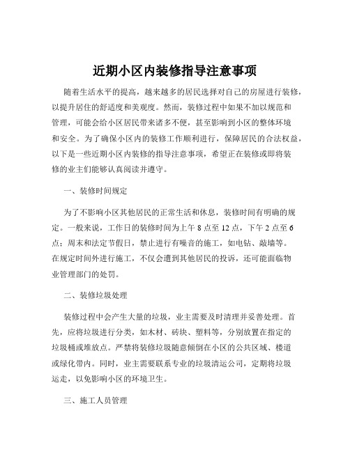 近期小区内装修指导注意事项