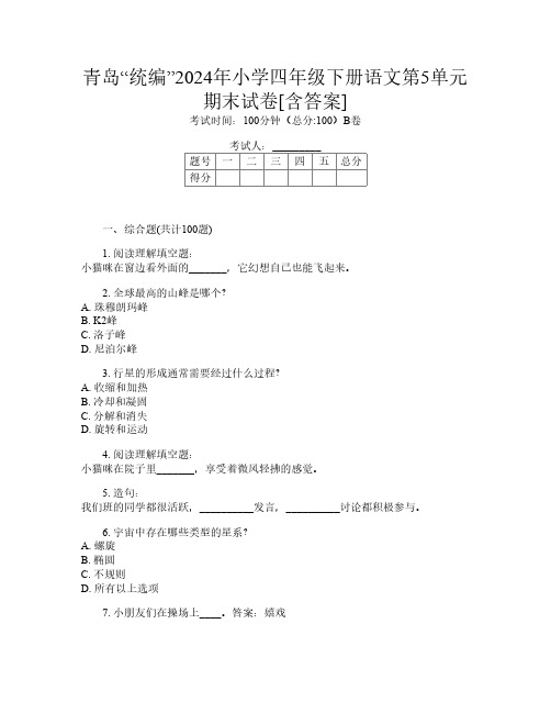 青岛“统编”2024年小学四年级下册第十三次语文第5单元期末试卷[含答案]