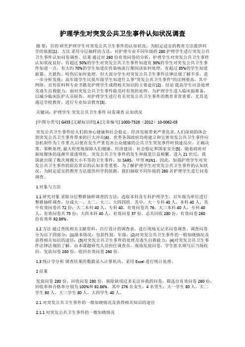 护理学生对突发公共卫生事件认知状况调查