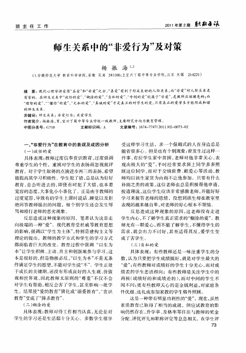 师生关系中的“非爱行为”及对策