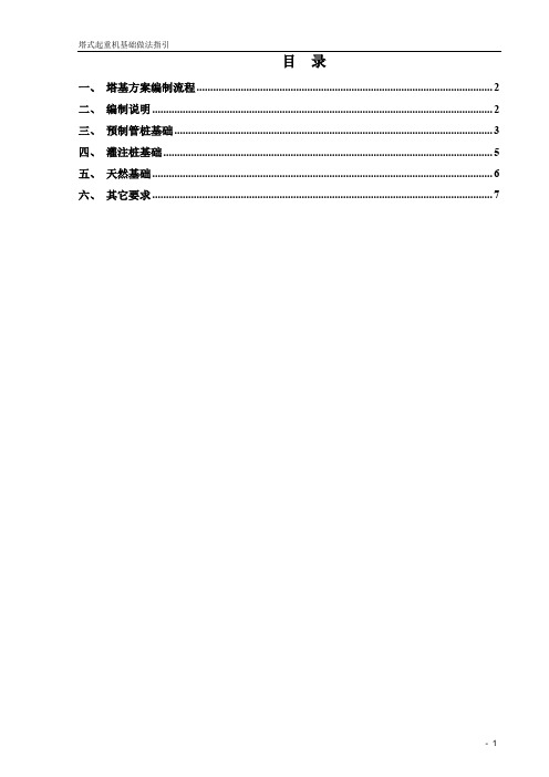 塔式起重机基础做法指引(经典实用)