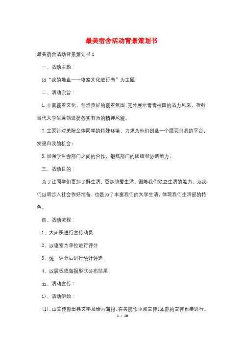 最美宿舍活动背景策划书