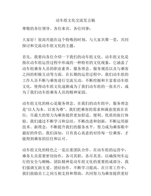 动车组文化交流发言稿