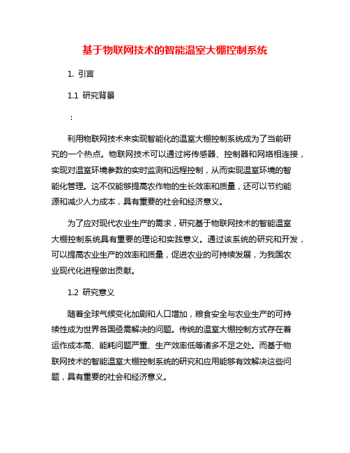 基于物联网技术的智能温室大棚控制系统