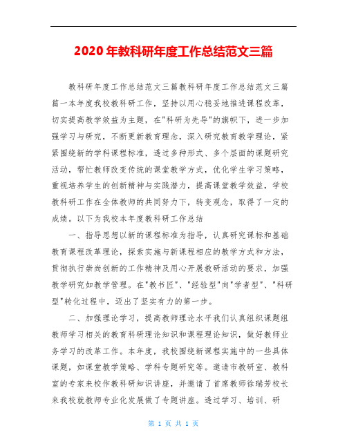 2020年教科研年度工作总结范文三篇