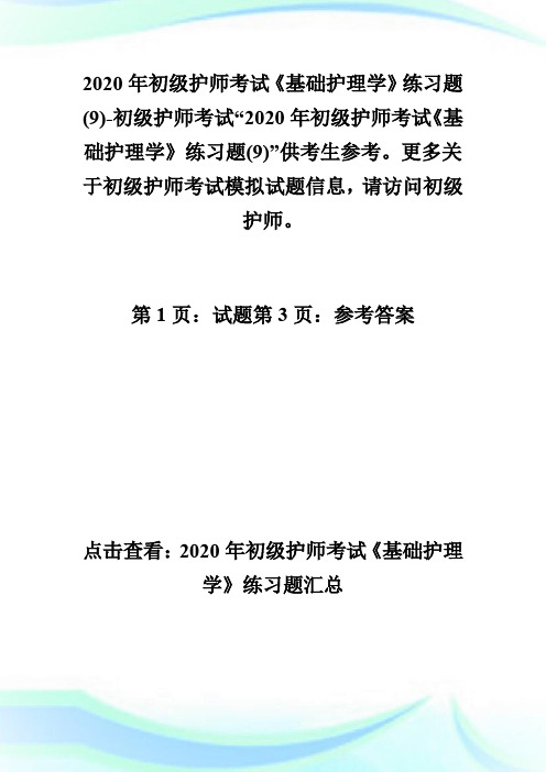 2020年初级护师考试《基础护理学》练习题(9)-初级护师考试.doc