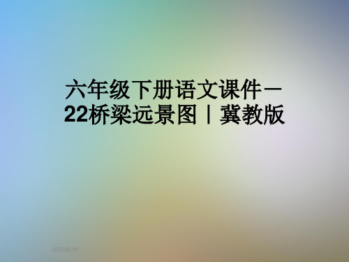 六年级下册语文课件-22桥梁远景图｜冀教版