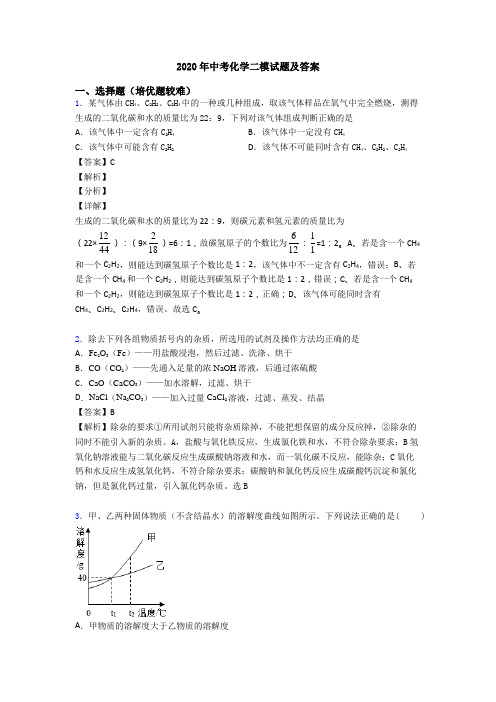 2020年中考化学二模试题及答案