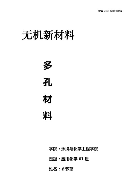 (完整word版)多孔材料