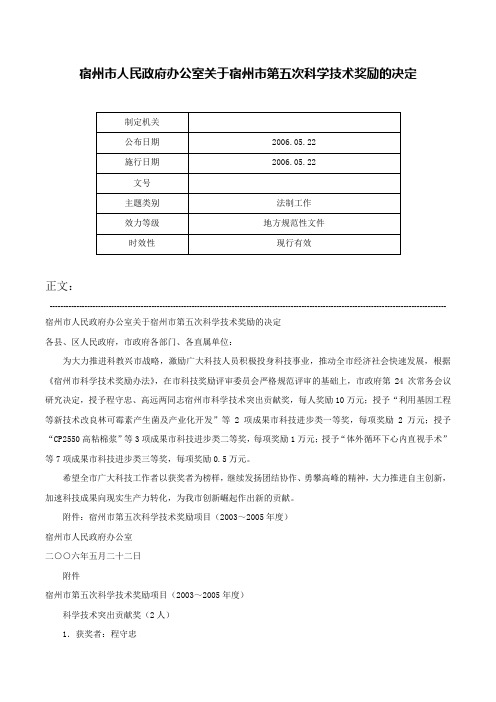 宿州市人民政府办公室关于宿州市第五次科学技术奖励的决定-