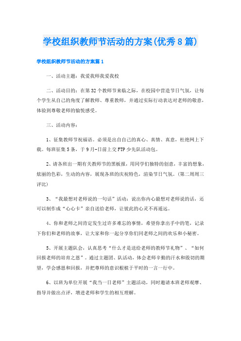 学校组织教师节活动的方案(优秀8篇)