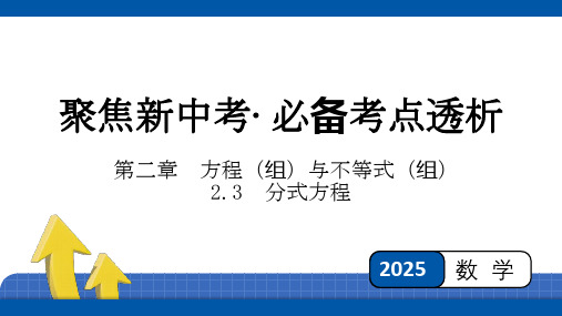 2025年四川省聚焦中考数学 必备考点透析-第2章 方程(组)与不等式(组) 2.3 分式方程