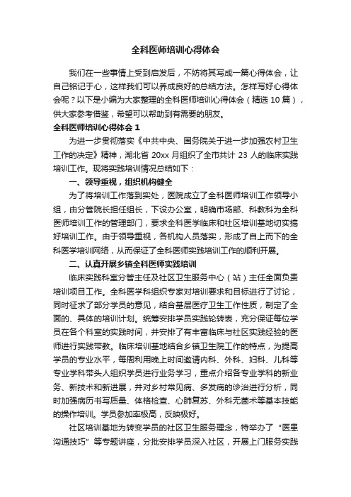 全科医师培训心得体会（精选10篇）