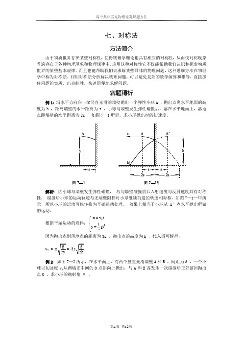 (完整word版)高中物理解题方法：七、对称法