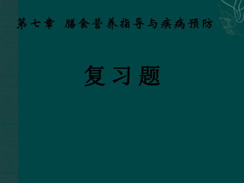 第七章  膳食营养指导与疾病预防习题