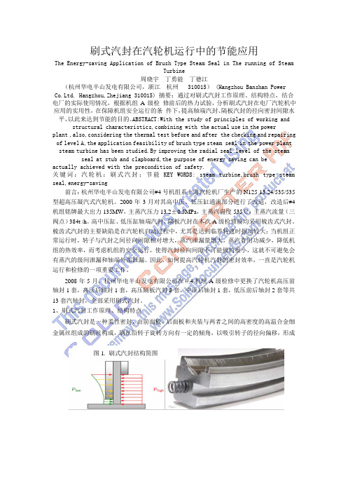 刷式汽封在汽轮机运行中的节能应用(周晓宇)