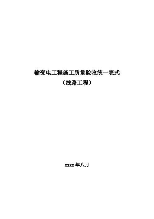 输变电工程施工质量验收统一表式(线路工程)