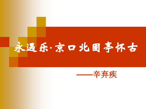 优质课一等奖高中语文必修四《永遇乐·京口北固亭怀古》