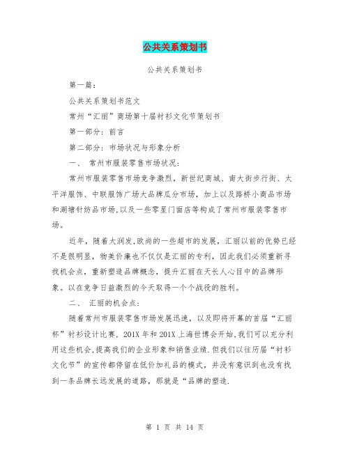 公共关系策划书(完整版)