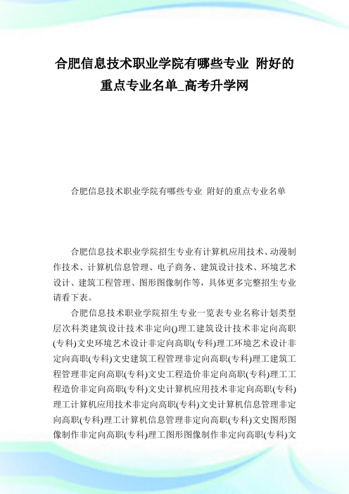 合肥信息技术职业学院有哪些专业附好的重点专业名单.doc