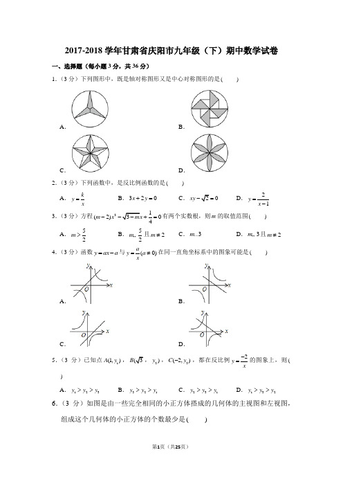 2017-2018学年甘肃省庆阳市九年级(下)期中数学试卷