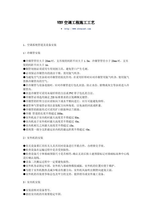 VRV空调工程施工工艺