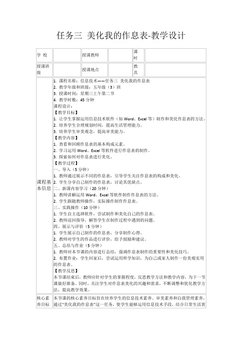 任务三美化我的作息表-教学设计