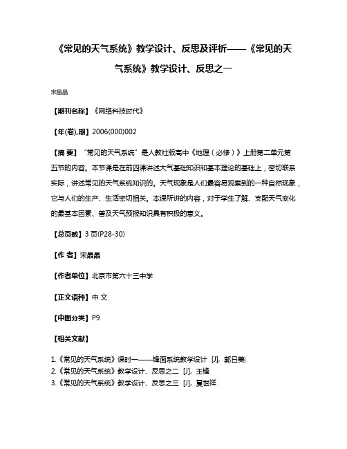 《常见的天气系统》教学设计、反思及评析——《常见的天气系统》教学设计、反思之一