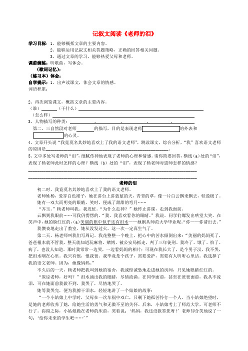 辽宁省东港市小甸子中学九年级语文 记叙文阅读 老师的泪研学案 新人教版