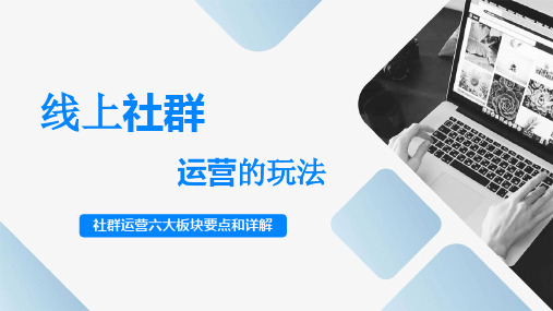 35页完整线上社群运营的玩法技巧社群运…块要点和详解知识培训课件