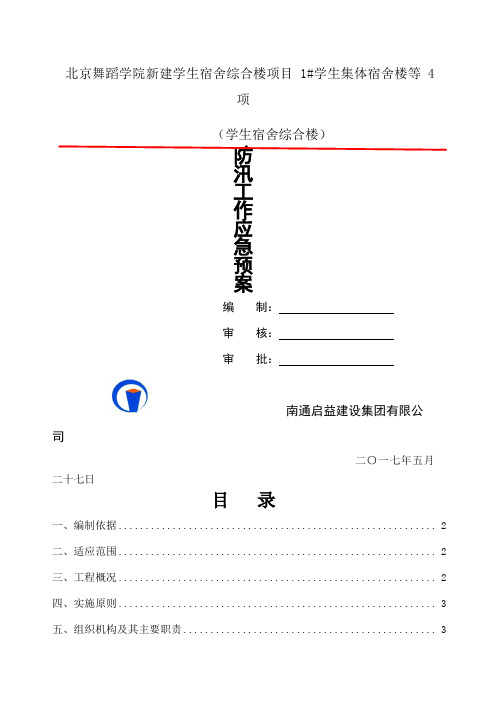 施工现场防汛应急预案 附值班表 