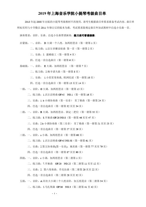 2019年上海音乐学院小提琴考级曲目单