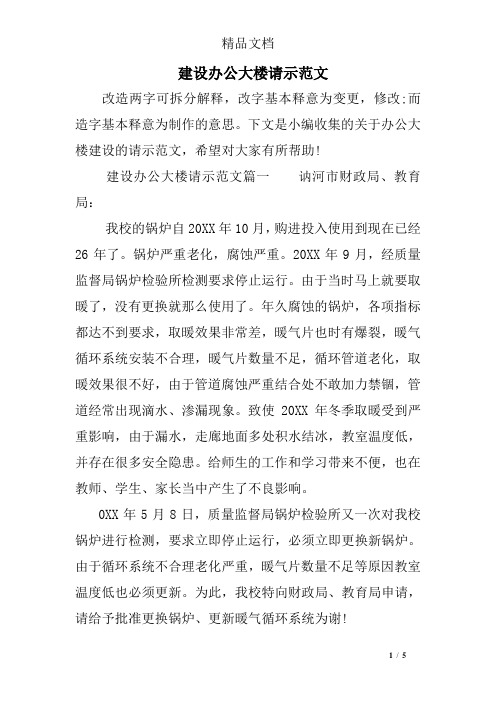 建设办公大楼请示范文