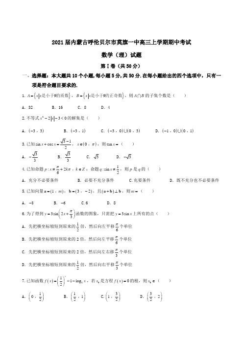 2021届内蒙古呼伦贝尔市莫旗一中高三上学期期中考试数学(理)试题Word版含解析 (2)